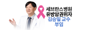 유방암권위자