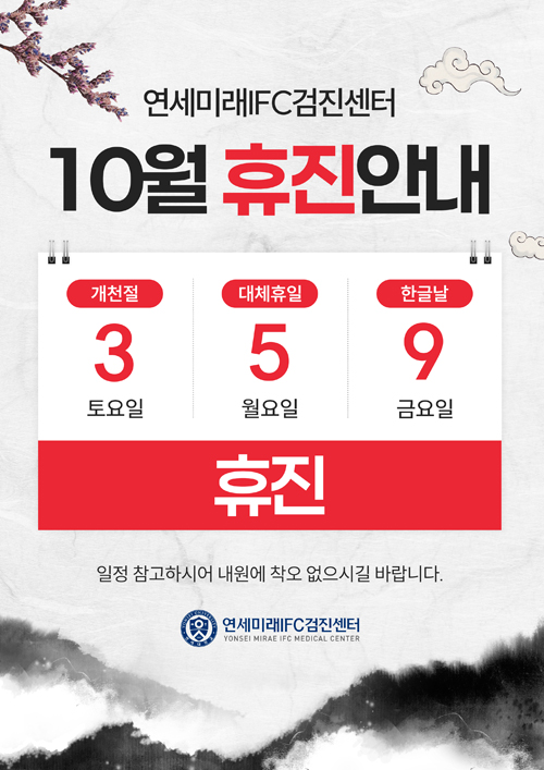 10월 휴진안내