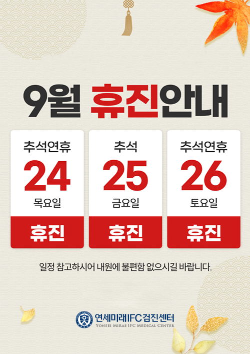 9월 휴진안내