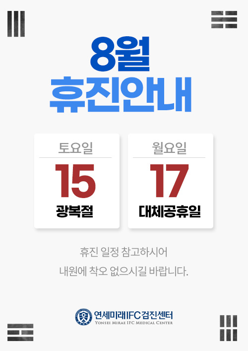 8월 휴진안내